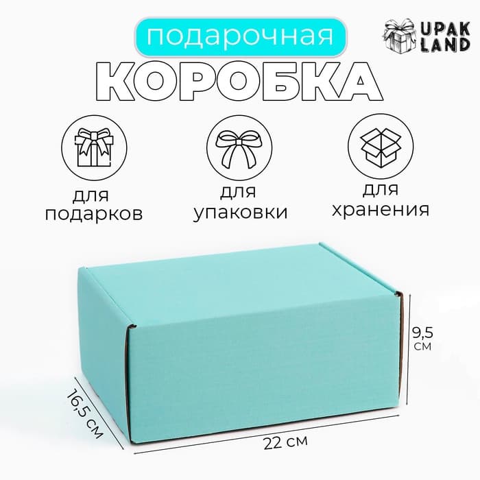 Коробка самосборная, голубая, для подарков, хранения и отправки посылок, 22×16.5×9.5 см