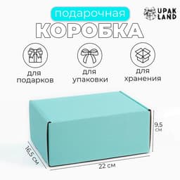 Коробка самосборная, голубая, для подарков, хранения и отправки посылок, 22×16.5×9.5 см