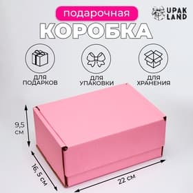 Коробка самосборная, розовая, для подарков, хранения и отправки посылок, 22×16.5×9.5 см