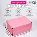 Коробка самосборная, розовая, для подарков, хранения и отправки посылок, 22×16.5×9.5 см