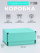 Коробка самосборная, мятная, для подарков, хранения и отправки посылок, 22×16.5×9.5 см