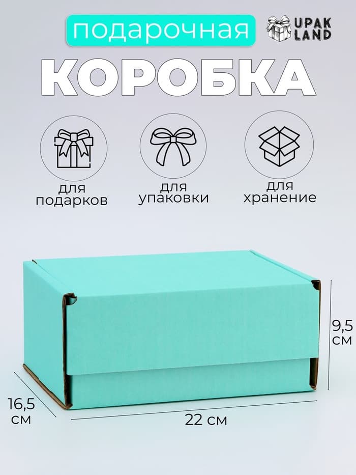 Коробка самосборная, мятная, для подарков, хранения и отправки посылок, 22×16.5×9.5 см