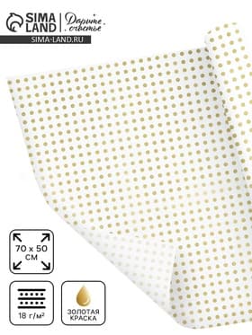 Бумага упаковочная тишью «Золото, горох», 50×70 см