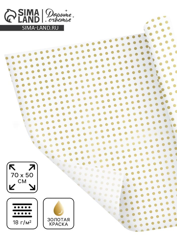 Бумага упаковочная тишью «Золото, горох», 50×70 см