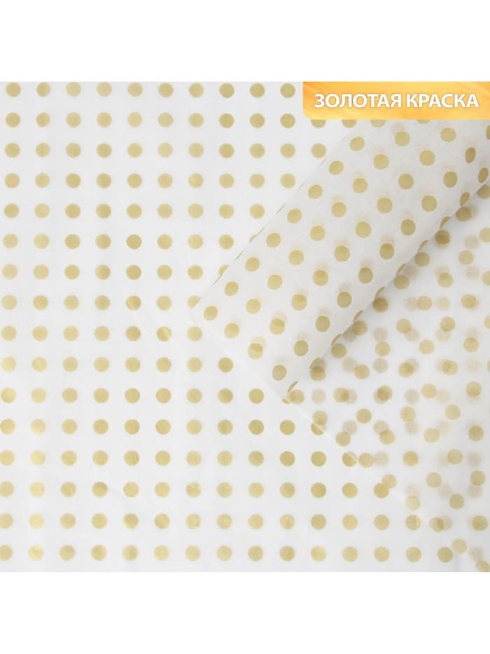 Бумага упаковочная тишью «Золото, горох», 50×70 см