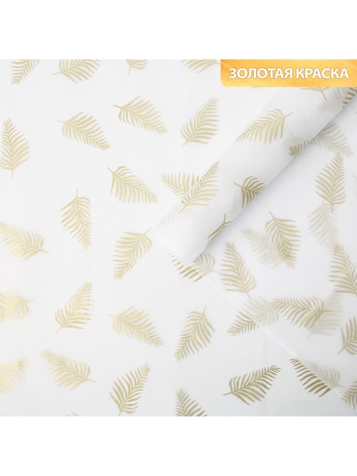 Бумага упаковочная тишью «Листья, золото», 50×70 см