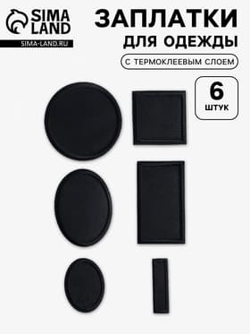Набор заплаток для одежды, термоклеевые, 6 шт., чёрный