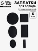 Набор заплаток для одежды, термоклеевые, 6 шт., чёрный