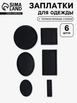 Набор заплаток для одежды, термоклеевые, 6 шт., чёрный