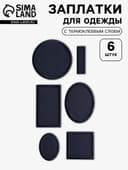 Набор заплаток для одежды, термоклеевые, 6 шт., синий