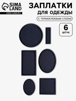 Набор заплаток для одежды, термоклеевые, 6 шт., синий