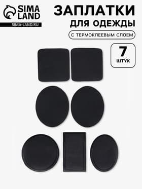 Набор заплаток для одежды, термоклеевые, 7 шт., чёрный