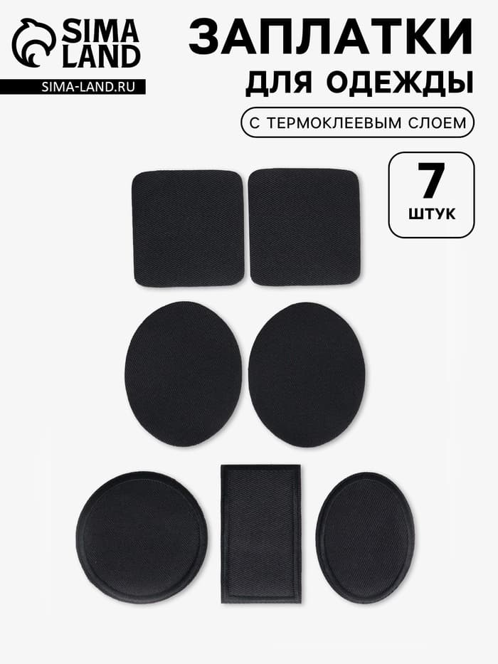 Набор заплаток для одежды, термоклеевые, 7 шт., чёрный