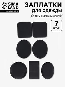 Набор заплаток для одежды, термоклеевые, 7 шт., чёрный