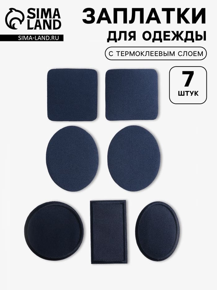 Набор заплаток для одежды, термоклеевые, 7 шт., синий