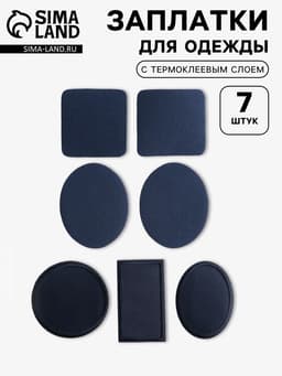 Набор заплаток для одежды, термоклеевые, 7 шт., синий