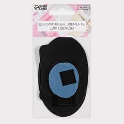 Набор заплаток для одежды, термоклеевые, 9 шт., чёрный, синий