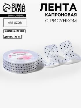 Лента капроновая «Горох», 25 мм, 23±1 м, белая