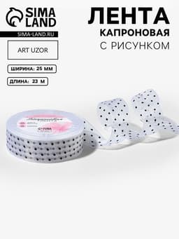 Лента капроновая «Горох», 25 мм, 23±1 м, белая