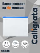 Папка-конверт на ZIP-молнии A5 Calligrata, 150 мкм, полупрозрачная с синей молнией