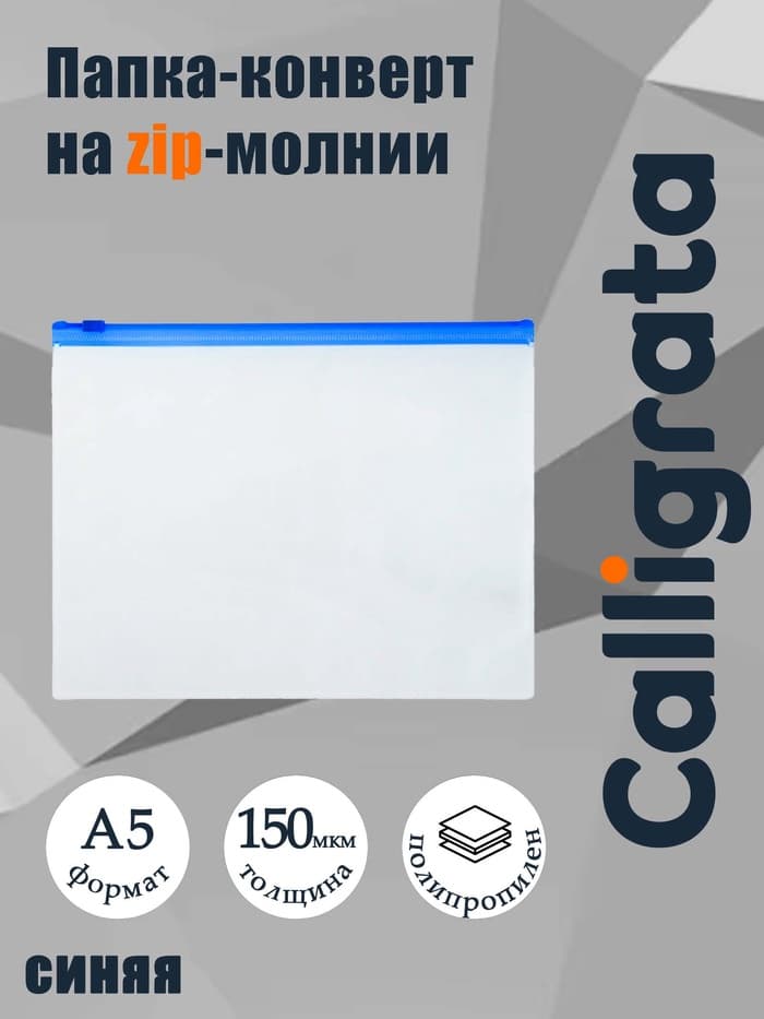 Папка-конверт на ZIP-молнии A5 Calligrata, 150 мкм, полупрозрачная с синей молнией
