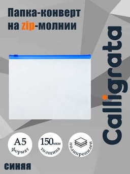 Папка-конверт на ZIP-молнии A5 Calligrata, 150 мкм, полупрозрачная с синей молнией