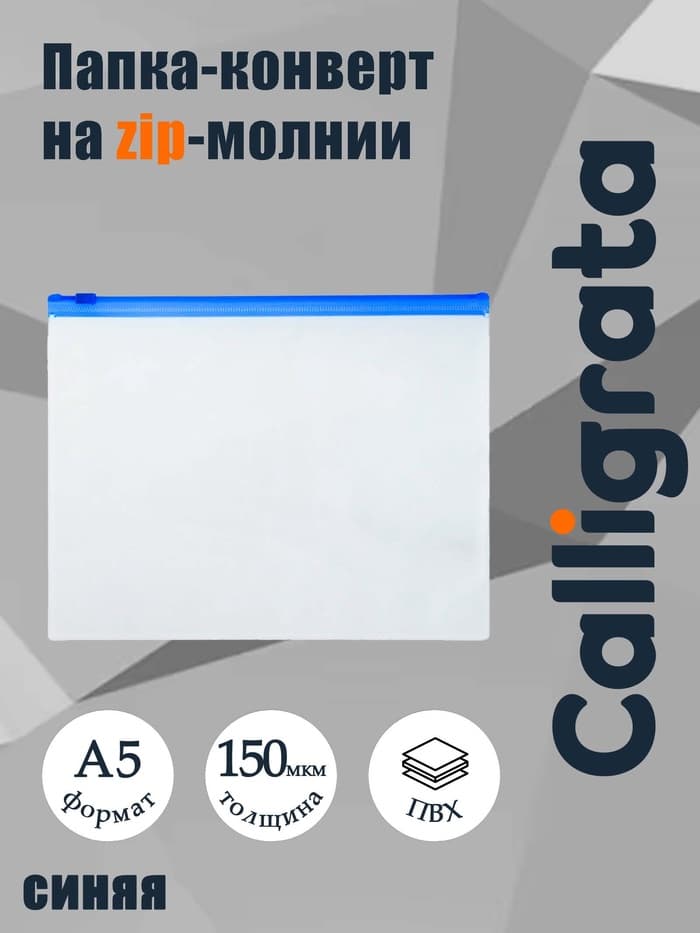 Папка-конверт на ZIP-молнии A5 Calligrata, 150 мкм, полупрозрачная с синей молнией