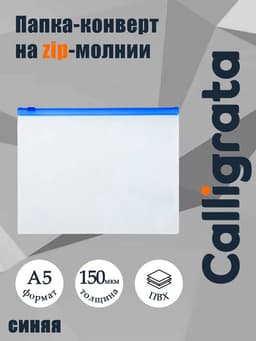 Папка-конверт на ZIP-молнии A5 Calligrata, 150 мкм, полупрозрачная с синей молнией