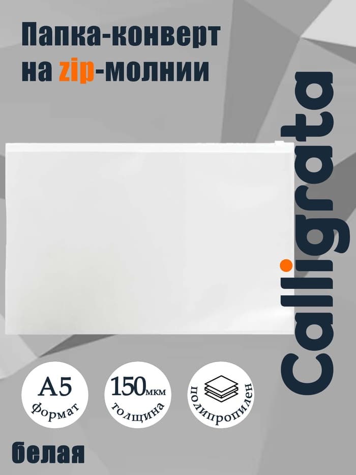 Папка-конверт на ZIP-молнии A5 Calligrata, 150 мкм, прозрачная с белой молнией