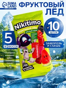 Фруктовый лед «Nicitimo», кислый микс, 190 г