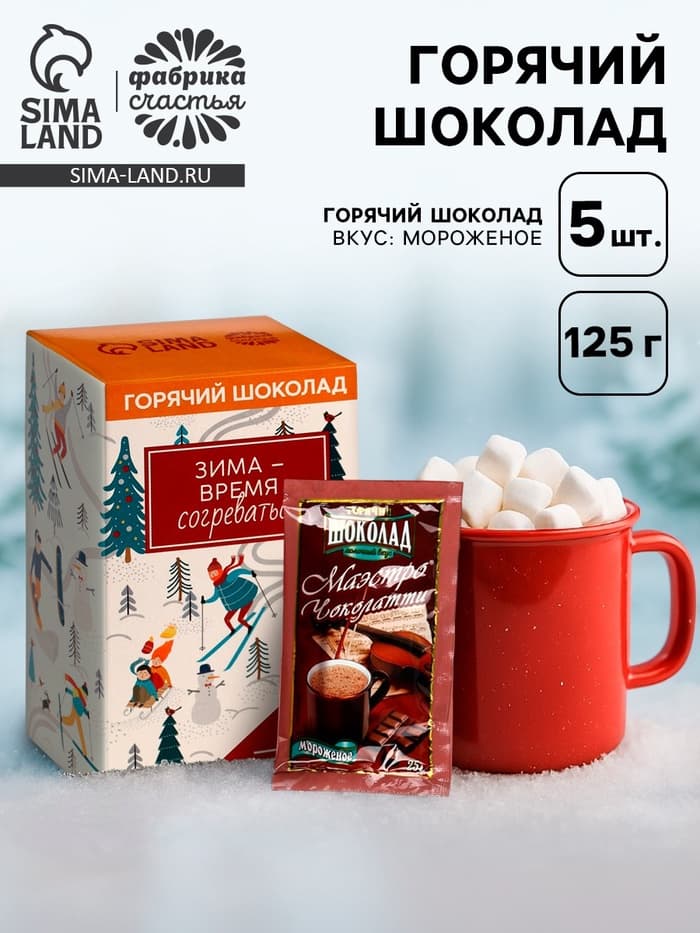 Горячий шоколад «Зима - время согреваться», вкус: мороженое, 125 г (25 г × 5 шт.)