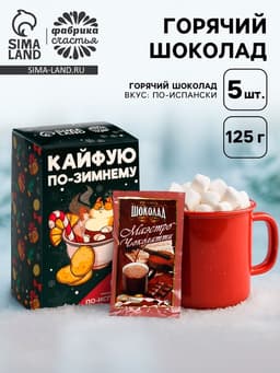 Горячий шоколад «Кайфуй по-зимнему», вкус: по-испански, 125 г (25 г × 5 шт.)