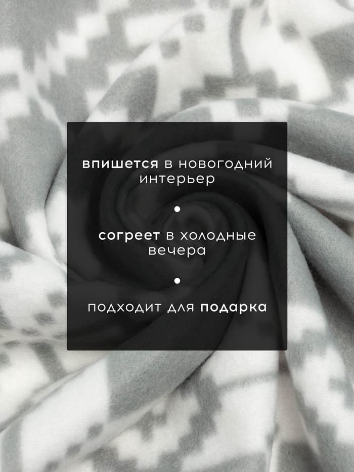 Плед флисовый новогодний «Экономь и Я. Зимние узоры», 150×130 см