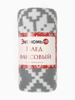 Плед флисовый новогодний «Экономь и Я. Зимние узоры», 150×130 см