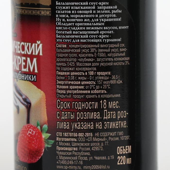 Бальзамический соус-крем "со вкусом клубники", 220 мл