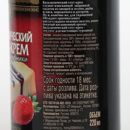 Бальзамический соус-крем "со вкусом клубники", 220 мл