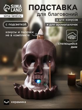 Подставка для благовоний TAKE IT EASY «Череп», стелющийся дым, 10×8×8 см, с подсветкой, батарейки LR=44