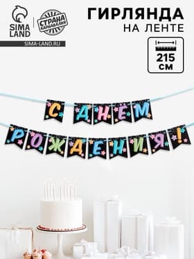 Гирлянда «С Днём Рождения», длина 215 см