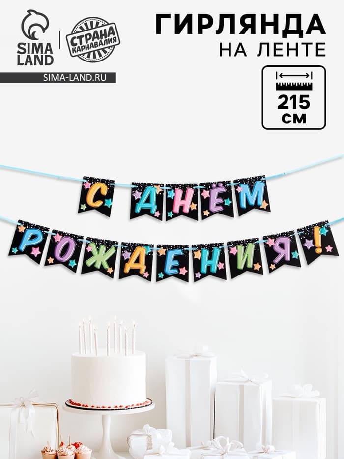 Гирлянда «С Днём Рождения», длина 215 см
