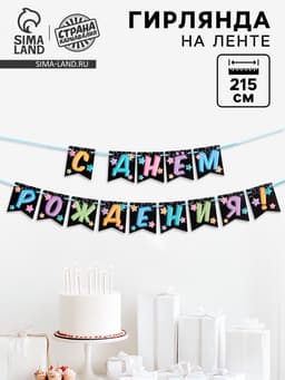 Гирлянда «С Днём Рождения», длина 215 см
