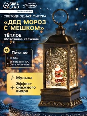 Светодиодная фигура «Дед Мороз с мешком» 9×23×9 см, пластик, батарейки ААх3 (не в комплекте), USB, свечение тёплое белое