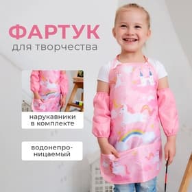 Фартук детский с нарукавниками «Этель. Единорог», 49×39 см