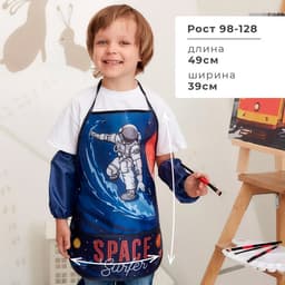 Фартук детский с нарукавниками «Этель. Космос», 49×39 см