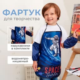 Фартук детский с нарукавниками «Этель. Космос», 49×39 см