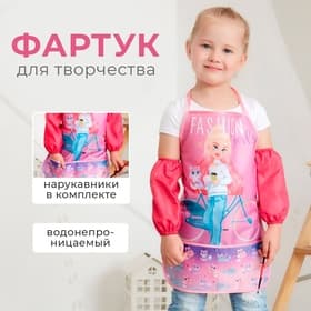 Фартук детский с нарукавниками «Этель» Fashion girl, 49×39 см
