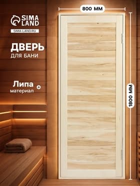 Дверь для бани и сауны «Эконом», 1800×800 мм, деревянная, из липы, шпунтованная
