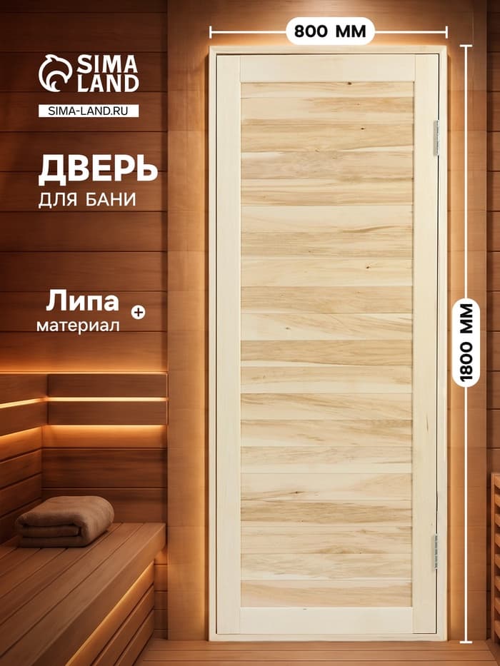 Дверь для бани и сауны «Эконом», 1800×800 мм, деревянная, из липы, шпунтованная