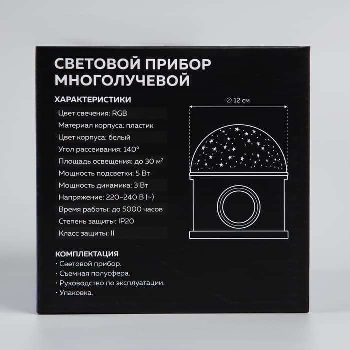 Световой прибор «Звёздное небо» 12 см, динамик, съёмная полусфера, 220 В, свечение RGB
