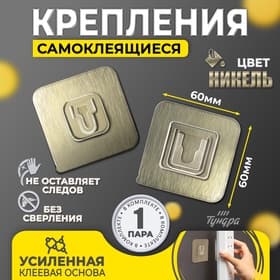 Комплект настенных держателей ТУНДРА с клейкой поверхностью, 60×60×10 мм, цвет никель