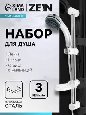 Душевая лейка 3 режима со шлангом, стойкой, мыльницей, крепеж в комплекте.